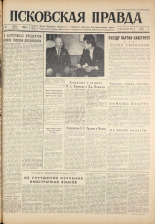 Псковская правда. № 132, 1961. URL - https://pskovbook.ru/book/23506.