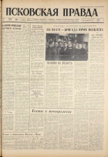 Псковская правда. № 133, 1961. URL - https://pskovbook.ru/book/23507.