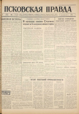 Псковская правда. № 134, 1961. URL - https://pskovbook.ru/book/23508.