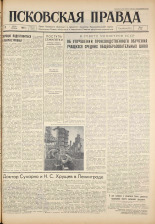 Псковская правда. № 135, 1961. URL - https://pskovbook.ru/book/23509.