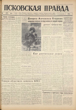 Псковская правда. № 136, 1961. URL - https://pskovbook.ru/book/23510.
