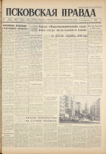 Псковская правда. № 137, 1961. URL - https://pskovbook.ru/book/23511.