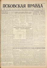 Псковская правда. № 138 , 1961. URL - https://pskovbook.ru/book/23512.