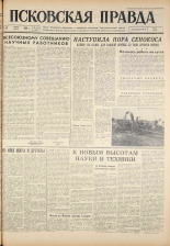 Псковская правда. № 139, 1961. URL - https://pskovbook.ru/book/23513.