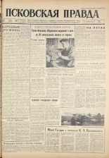 Псковская правда. № 140, 1961. URL - https://pskovbook.ru/book/23514.