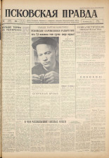 Псковская правда. № 141, 1961. URL - https://pskovbook.ru/book/23515.
