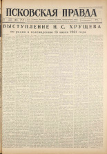 Псковская правда. № 142, 1961. URL - https://pskovbook.ru/book/23516.