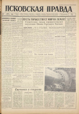 Псковская правда. № 143, 1961. URL - https://pskovbook.ru/book/23517.