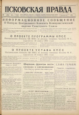 Псковская правда. № 144, 1961. URL - https://pskovbook.ru/book/23518.