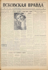 Псковская правда. № 145, 1961. URL - https://pskovbook.ru/book/23519.