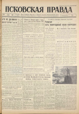 Псковская правда. № 146, 1961. URL - https://pskovbook.ru/book/23520.