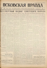 Псковская правда. № 147, 1961. URL - https://pskovbook.ru/book/23521.