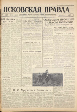 Псковская правда. № 148, 1961. URL - https://pskovbook.ru/book/23522.