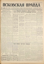 Псковская правда. № 149, 1961. URL - https://pskovbook.ru/book/23523.