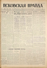 Псковская правда. № 150, 1961. URL - https://pskovbook.ru/book/23524.