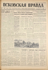 Псковская правда. № 151, 1961. URL - https://pskovbook.ru/book/23525.