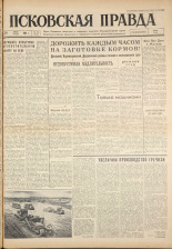 Псковская правда. № 152, 1961. URL - https://pskovbook.ru/book/23526.