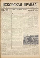 Псковская правда. № 153, 1961. URL - https://pskovbook.ru/book/23527.