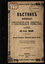 Вестник Псковского губернского земства. № 5, 1902. URL - https://pskovbook.ru/book/23529.