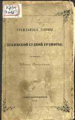 Энгельман И.  Систематическое изложение гражданских законов, содержащихся в Псковской судной грамоте 