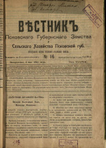 Вестник Псковского губернского земства и сельского хозяйства Псковской губернии. № 16, 1915. URL - https://pskovbook.ru/book/23580.