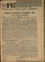 Вестник Псковского губернского земства и сельского хозяйства Псковской губернии. № 33, 1915. URL - https://pskovbook.ru/book/23591.