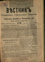 Вестник Псковского губернского земства и сельского хозяйства Псковской губернии. № 38, 1915. URL - https://pskovbook.ru/book/23592.