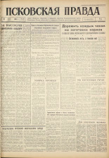 Псковская правда. № 163, 1961. URL - https://pskovbook.ru/book/23595.