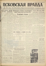 Псковская правда. № 164, 1961. URL - https://pskovbook.ru/book/23596.