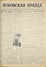 Псковская правда. № 165, 1961. URL - https://pskovbook.ru/book/23597.