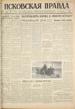 Псковская правда. № 167, 1961. URL - https://pskovbook.ru/book/23599.