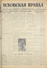Псковская правда. № 168, 1961. URL - https://pskovbook.ru/book/23600.