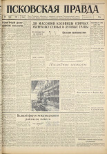 Псковская правда. № 169, 1961. URL - https://pskovbook.ru/book/23601.