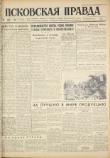 Псковская правда. № 170, 1961. URL - https://pskovbook.ru/book/23602.