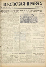 Псковская правда. № 171, 1961. URL - https://pskovbook.ru/book/23603.