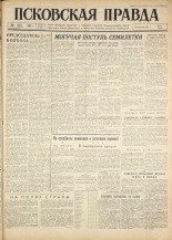 Псковская правда. № 172, 1961. URL - https://pskovbook.ru/book/23604.