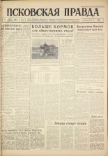 Псковская правда. № 155, 1961. URL - https://pskovbook.ru/book/23605.
