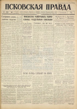 Псковская правда. № 174, 1961. URL - https://pskovbook.ru/book/23607.