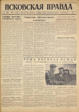 Псковская правда. № 176, 1961. URL - https://pskovbook.ru/book/23609.