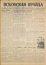Псковская правда. № 177, 1961. URL - https://pskovbook.ru/book/23610.