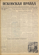 Псковская правда. № 178, 1961. URL - https://pskovbook.ru/book/23611.
