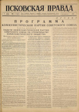 Псковская правда. № 180, 1961. URL - https://pskovbook.ru/book/23613.