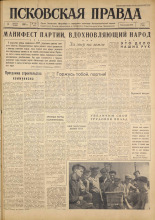 Псковская правда. № 182, 1961. URL - https://pskovbook.ru/book/23615.