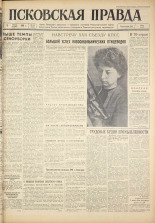 Псковская правда. № 156, 1961. URL - https://pskovbook.ru/book/23616.
