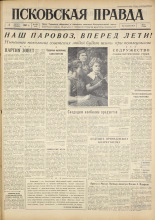 Псковская правда. № 183, 1961. URL - https://pskovbook.ru/book/23617.