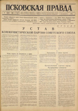 Псковская правда. № 184, 1961. URL - https://pskovbook.ru/book/23618.