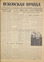 Псковская правда. № 185, 1961. URL - https://pskovbook.ru/book/23619.