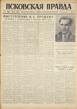 Псковская правда. № 187, 1961. URL - https://pskovbook.ru/book/23621.