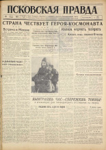 Псковская правда. № 188, 1961. URL - https://pskovbook.ru/book/23622.