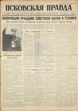 Псковская правда. № 189, 1961. URL - https://pskovbook.ru/book/23623.